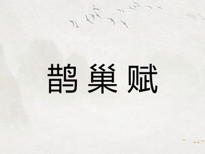 鹊巢赋