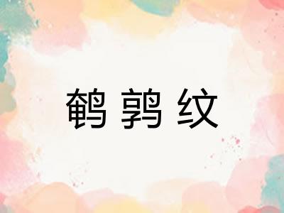 鹌鹑纹