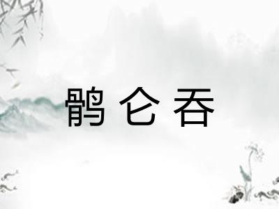 鹘仑吞