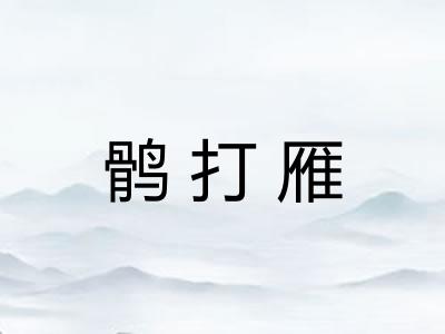 鹘打雁