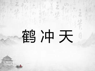 鹤冲天