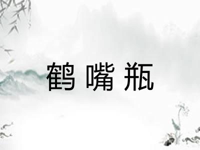 鹤嘴瓶