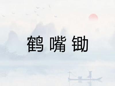 鹤嘴锄