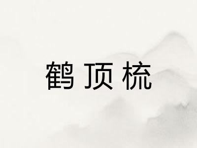 鹤顶梳