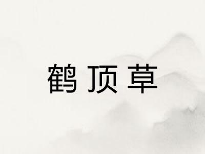 鹤顶草