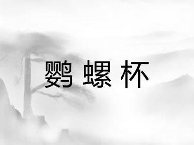 鹦螺杯