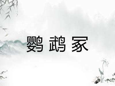 鹦鹉冢