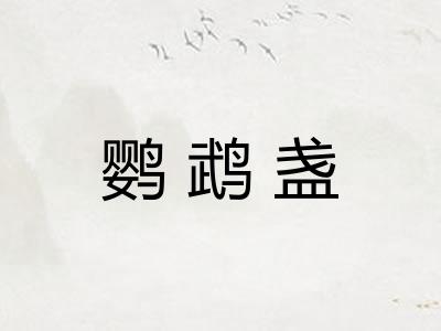 鹦鹉盏