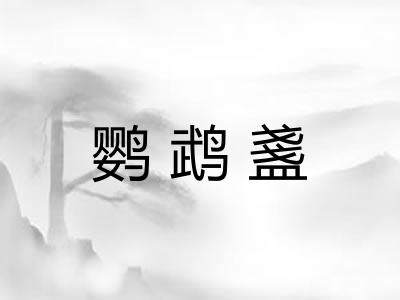 鹦鹉盞