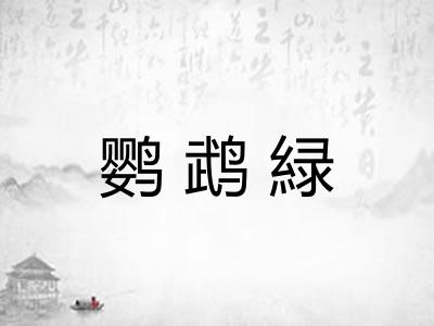 鹦鹉緑