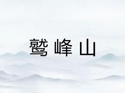 鹫峰山