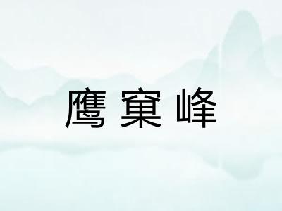 鹰窠峰