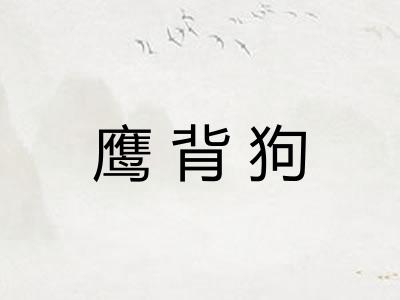 鹰背狗