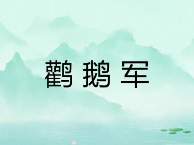鹳鹅军