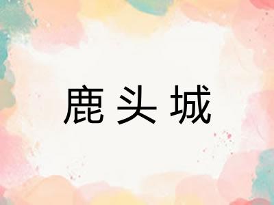 鹿头城