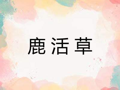 鹿活草