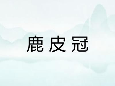 鹿皮冠
