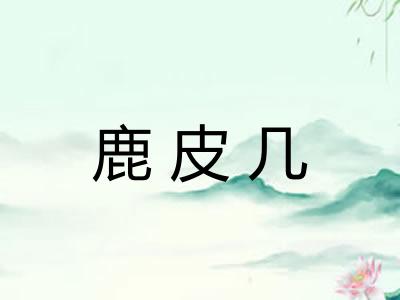 鹿皮几