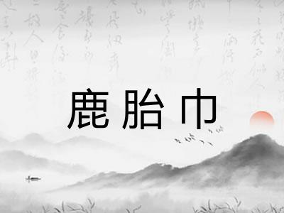鹿胎巾