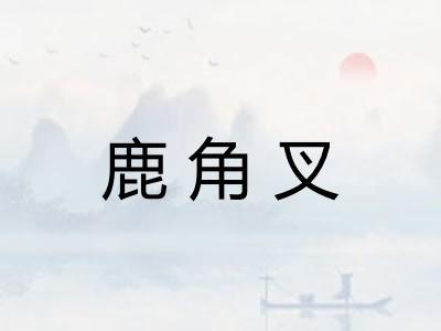 鹿角叉
