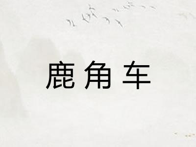 鹿角车