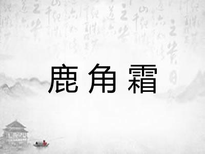 鹿角霜