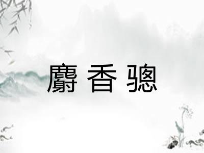 麝香骢