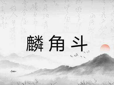 麟角斗