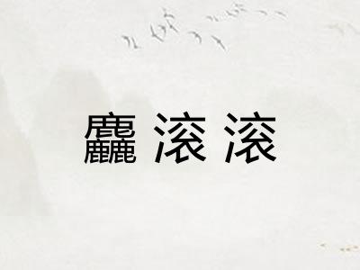 麤滚滚