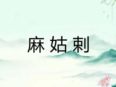 麻姑剌