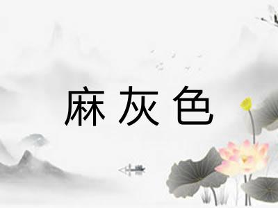 麻灰色