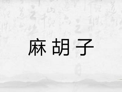 麻胡子