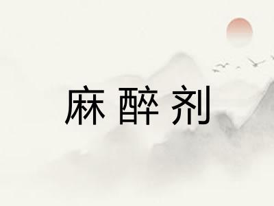 麻醉剂