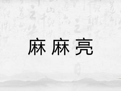 麻麻亮