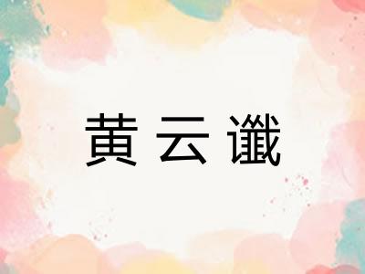 黄云谶