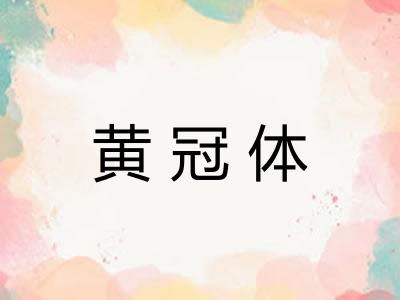 黄冠体