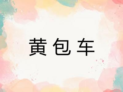 黄包车