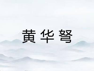 黄华弩