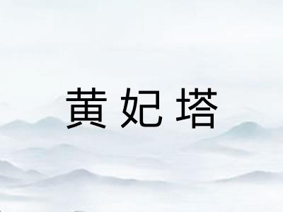 黄妃塔