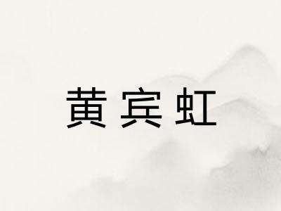 黄宾虹