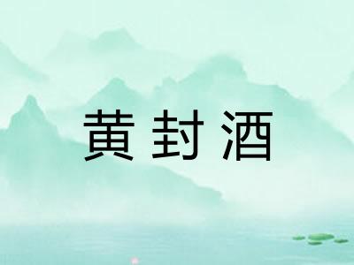 黄封酒