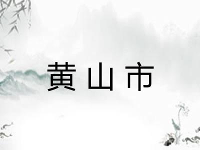 黄山市