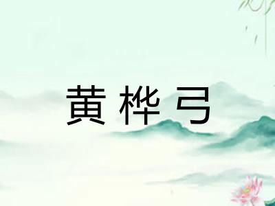 黄桦弓