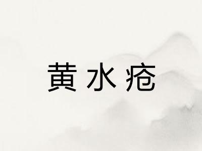黄水疮
