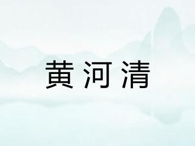 黄河清