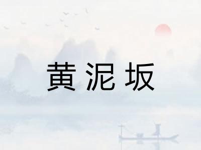黄泥坂