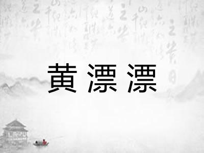 黄漂漂