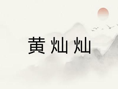 黄灿灿