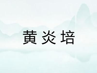 黄炎培