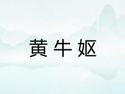 黄牛妪